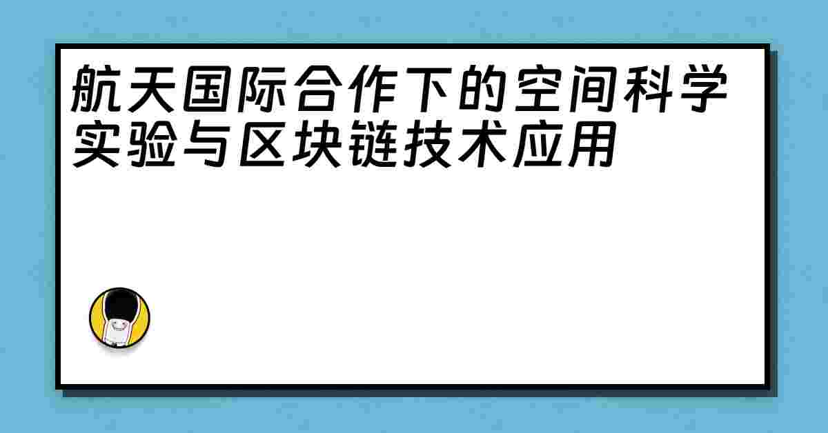 航天国际合作下的空间科学实验与区块链技术应用