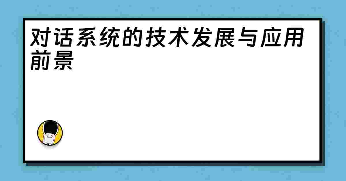 对话系统的技术发展与应用前景