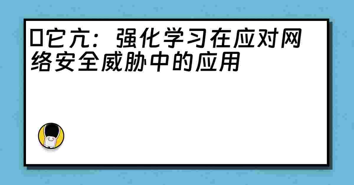 哋它亢：强化学习在应对网络安全威胁中的应用