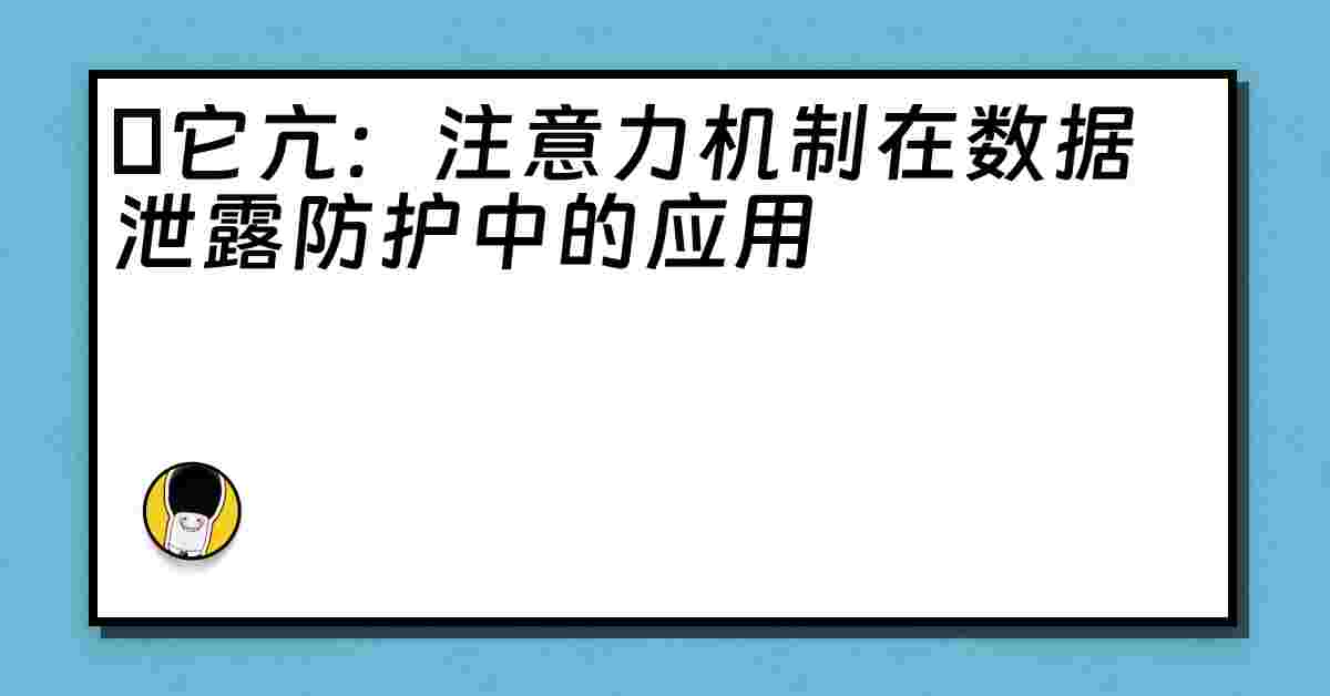 哋它亢：注意力机制在数据泄露防护中的应用