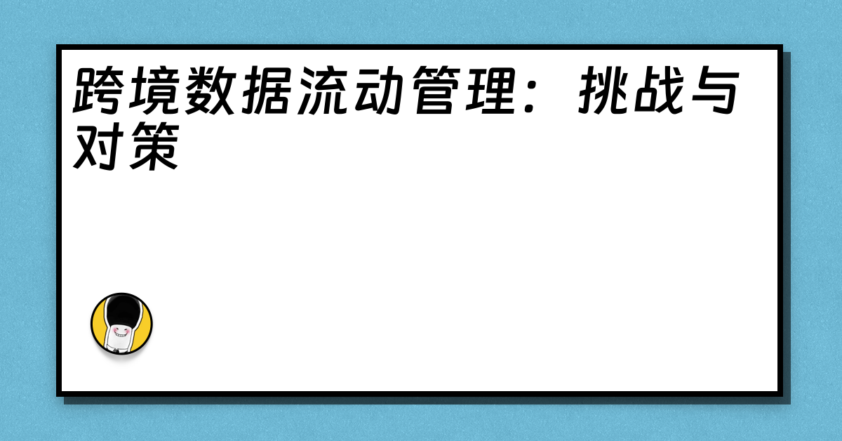 跨境数据流动管理：挑战与对策