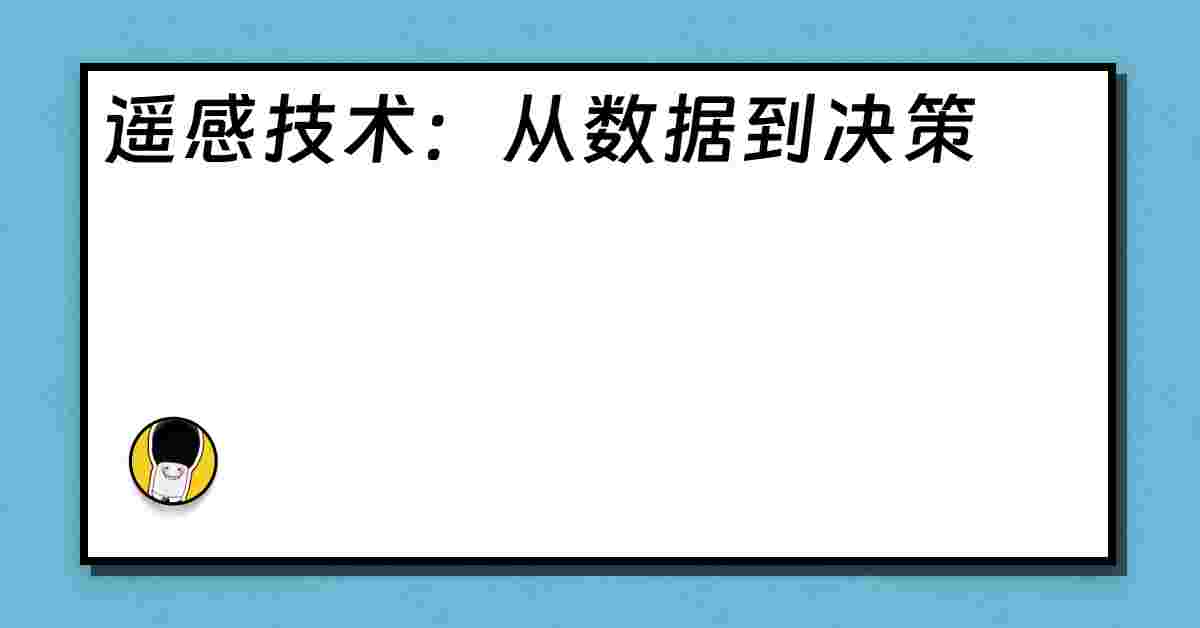 遥感技术：从数据到决策