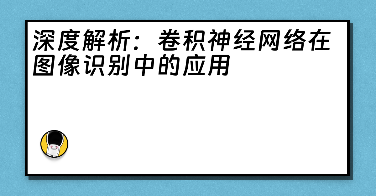 深度解析：卷积神经网络在图像识别中的应用