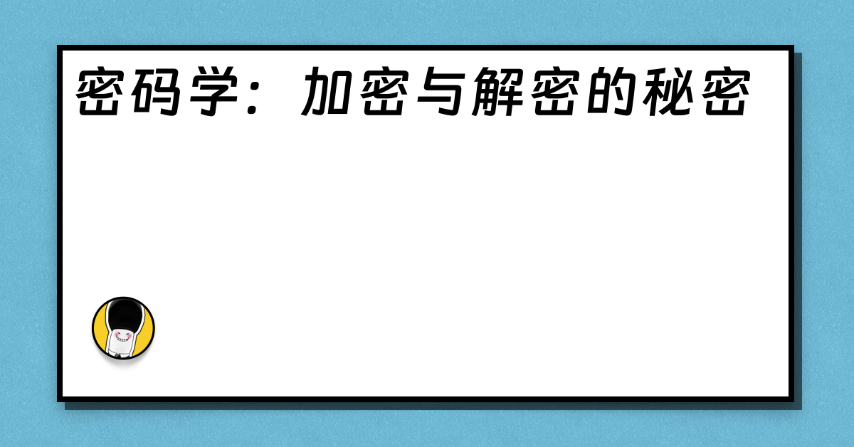 密码学：加密与解密的秘密