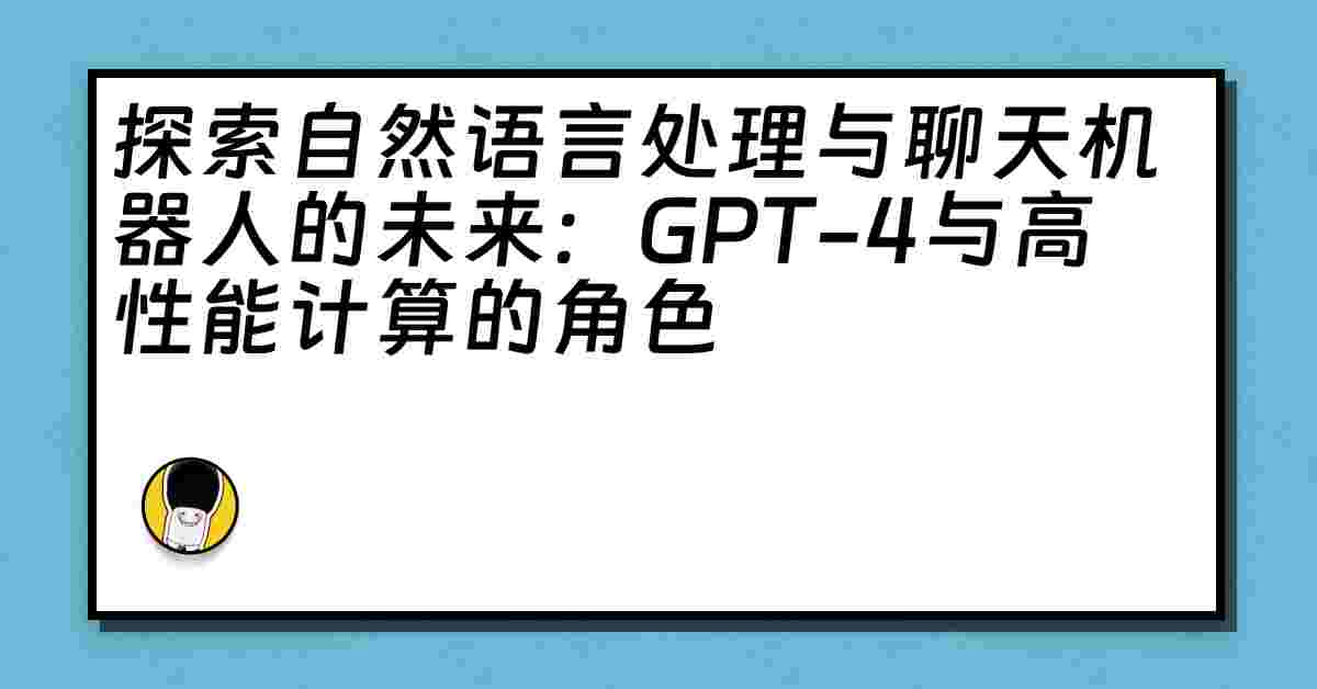 探索自然语言处理与聊天机器人的未来：GPT-4与高性能计算的角色